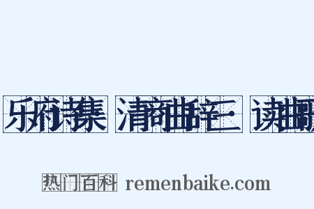 乐府诗集·清商曲辞三·读曲歌是什么意思的图片